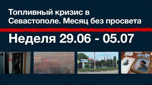 Топливный кризис в Севастополе. Месяц без просвета